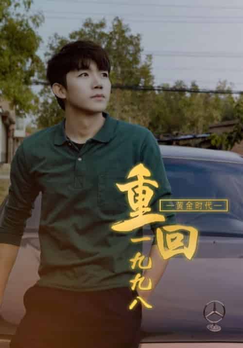 黄金时代重回1998（91集全）林万初＆陈婉婷-搜外项目网