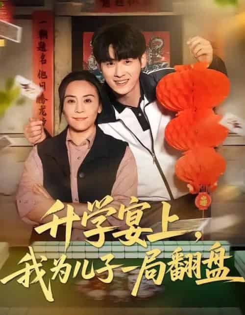 升学宴上，我为儿子一局翻盘（50集全）赵婉鹭山＆李恩铭-搜外项目网