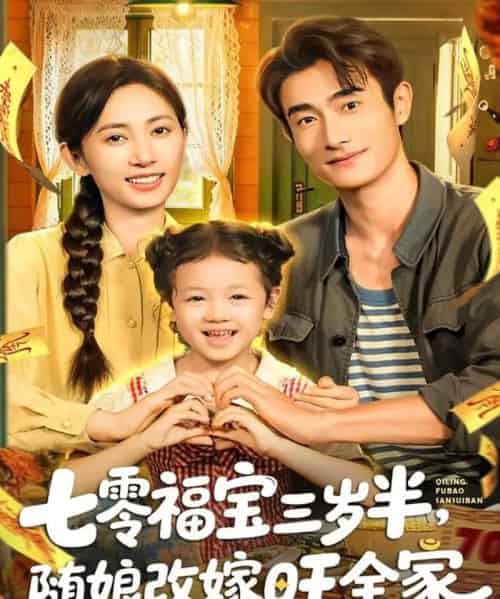 七零福宝三岁半,随娘改嫁旺全家(65集全)马朵朵&赵奕乔-搜外项目网