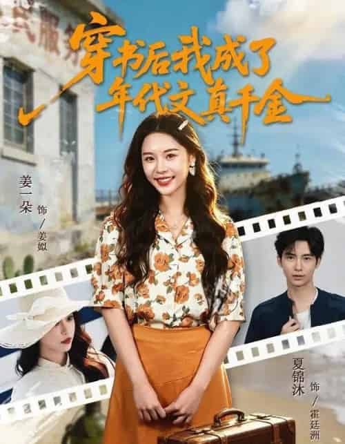 穿书后我成了年代文真千金（60集全）姜一朵＆夏锦沐-搜外项目网