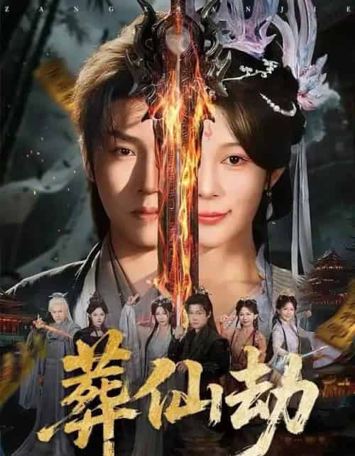 葬仙劫（80集全）孙雪阳＆祝慧琳-搜外项目网