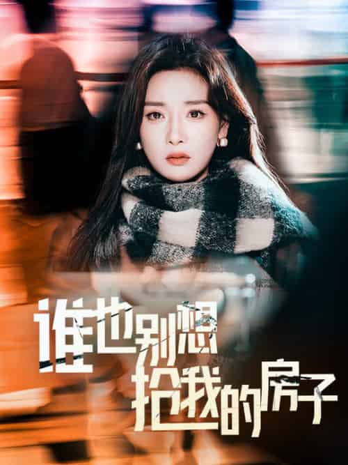 谁也别想抢我的房子（31集全）孟璐-搜外项目网