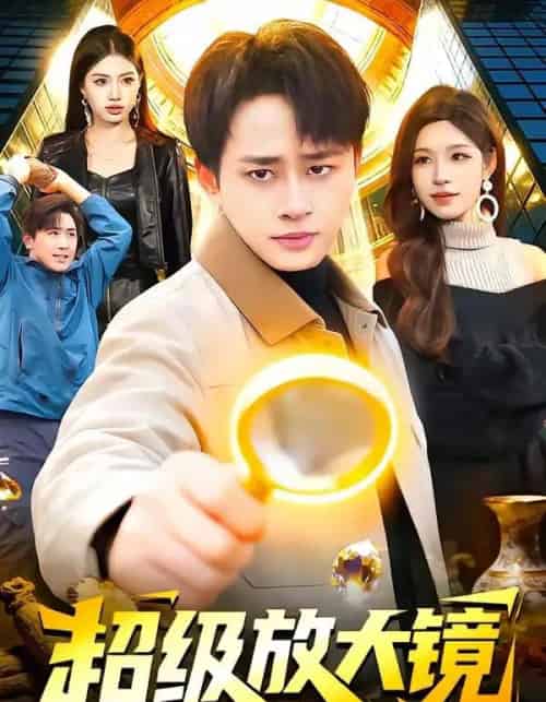 超级放大镜（81集全）卢艺煊＆朱佳琪-搜外项目网