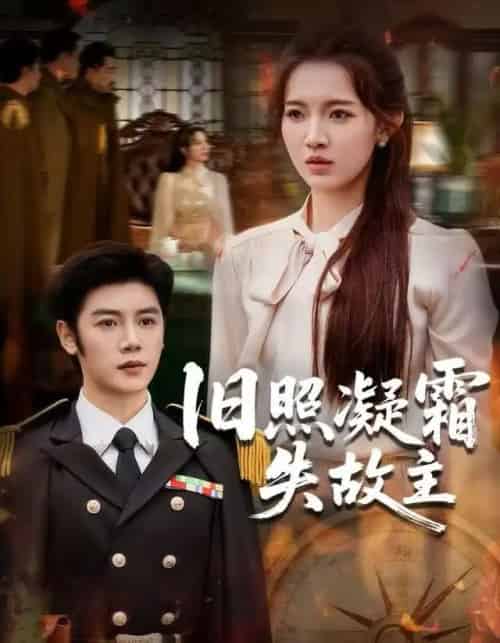 旧照凝霜失故主（61集全）戚羽佳＆陈梓阳-搜外项目网