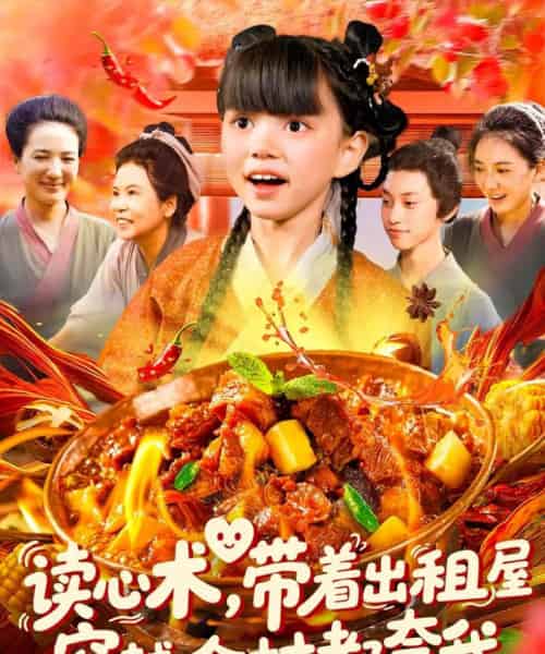 读心术带着出租屋穿越全村都夸我（108集）赵保健＆刘依萌-搜外项目网