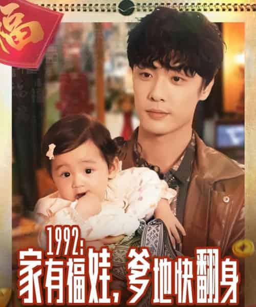 1992家有福娃，爹地快翻身（71集全）韩子帆-搜外项目网