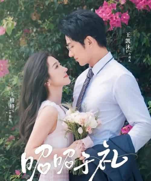 昭昭于礼(68集)王凯沐&王格格-搜外项目网