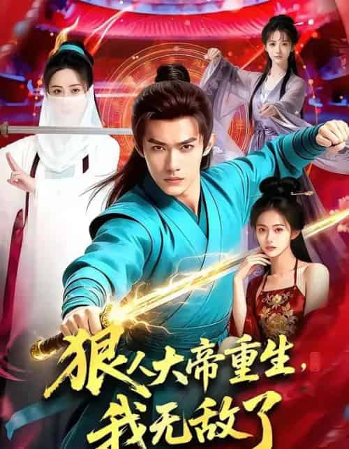 狠人大帝重生，我无敌了（84集全）AI-搜外项目网