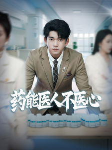 药能医人不医心（87集全）杨桃＆远雨艾-搜外项目网