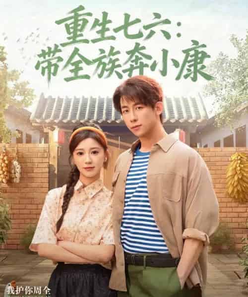 重生七六:带全族奔小康(80集全)王钰臻&何怡婷-搜外项目网