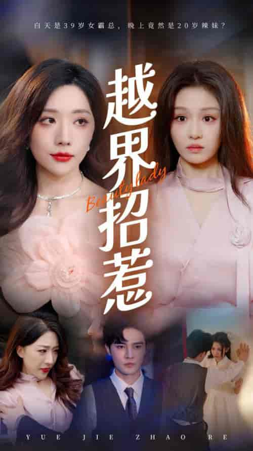 越界招惹（50集全）姚诺-搜外项目网