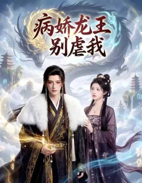 病娇龙王别虐我（40集全）AI-搜外项目网