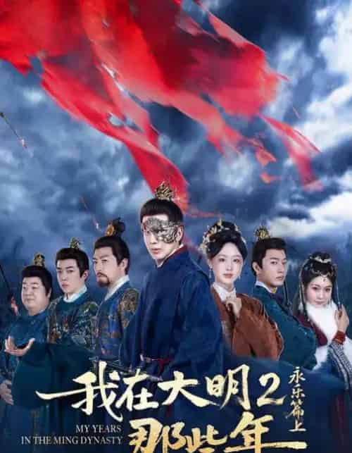 我在大明那些年2:永乐篇上(62集全)吴逸迦&章铭雯&郑奕-搜外项目网