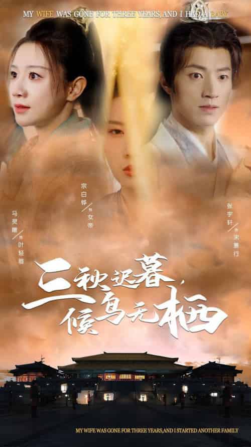 三秋迟暮候鸟无栖（35集全）张宇轩＆宗白铧＆马铭婕-搜外项目网