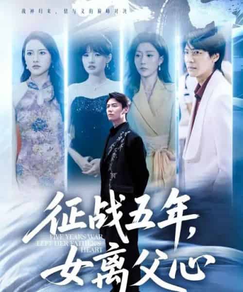 征战五年女离父心（66集）陈聿修＆孙同钰-搜外项目网