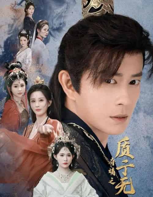 夺嫡之质子无双(62集全)董劭辉&唐安琪&李梦媛-搜外项目网