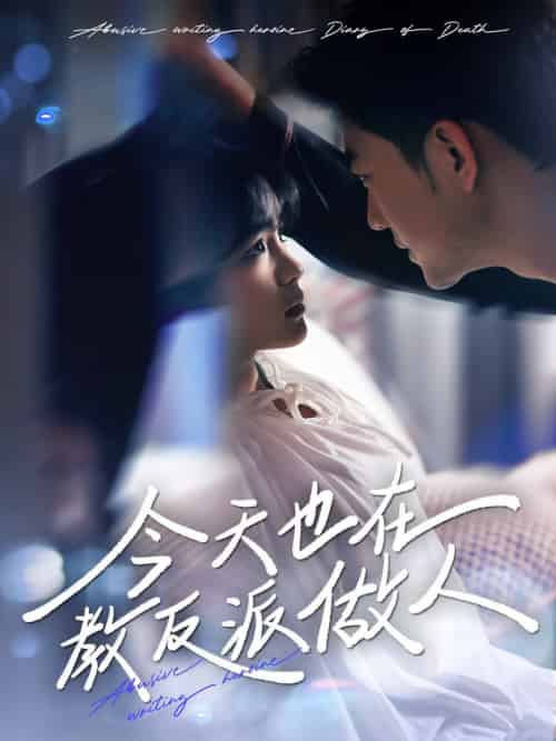 J天也在教反派做人＆N文女主作死日记（100集全）于龙＆杨咩咩-搜外项目网