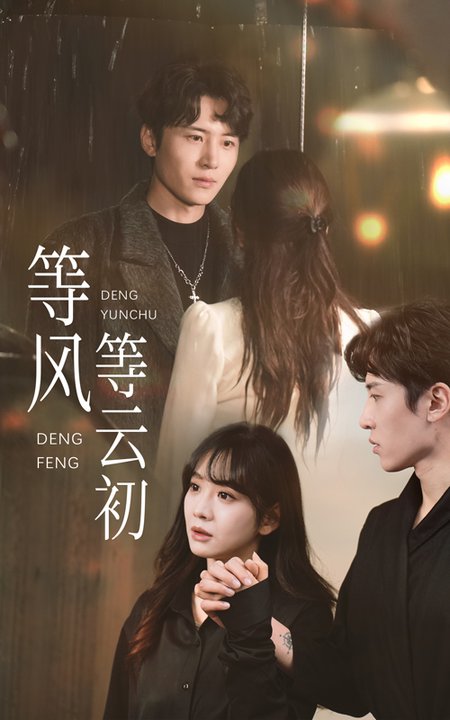 等风等云初（47集全）刘一隆＆王琳惠-搜外项目网