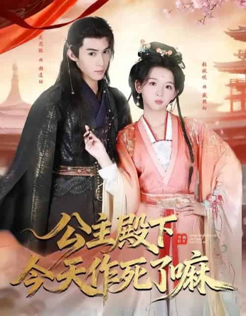 公主殿下今天作死了嘛（61集全）吴思腾＆张婉悦-搜外项目网