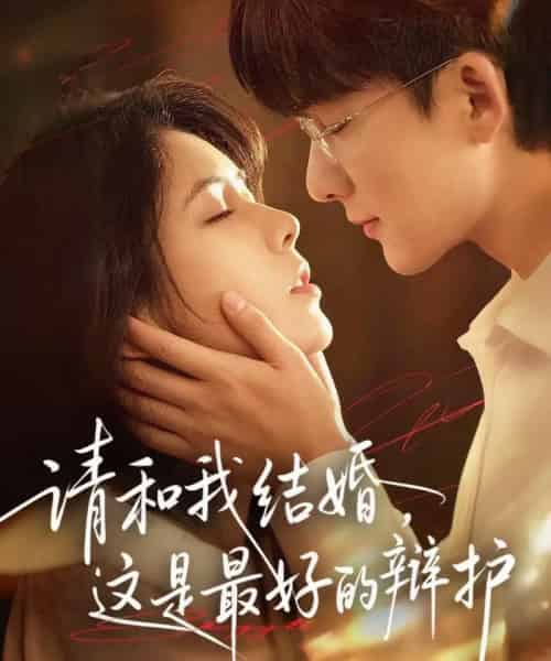 请和我结婚，这是最好的辩护（60集全）李依依＆关丞浠-搜外项目网