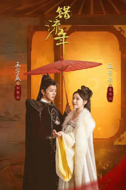 错流年(66集全)王宇威&王云云-搜外项目网