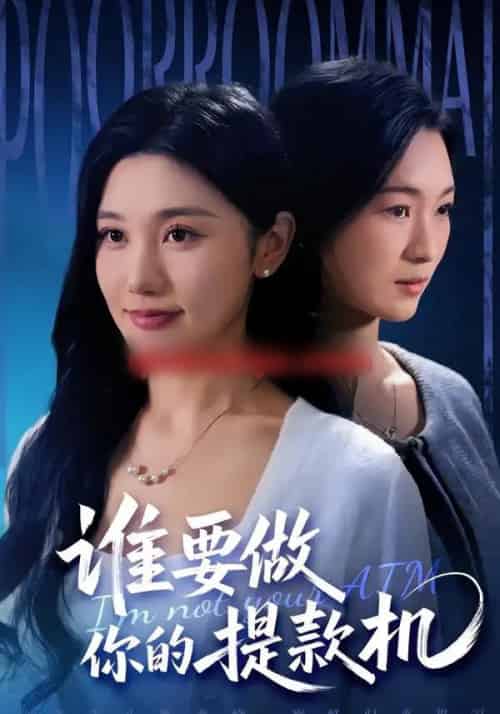 谁要做你的提款机（60集全）詹露斯＆王楚沅-搜外项目网