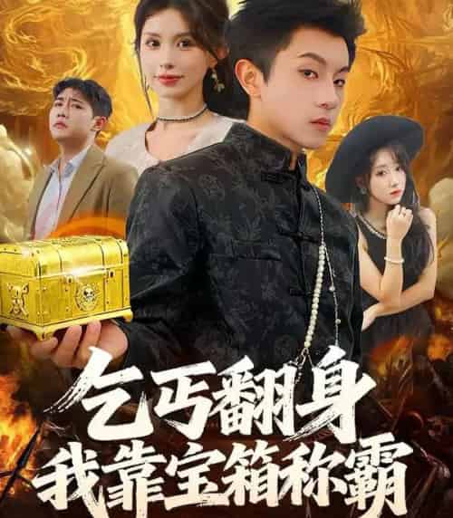 乞丐翻身我靠宝箱称霸(70集全)鸟木&瑞瑞-搜外项目网