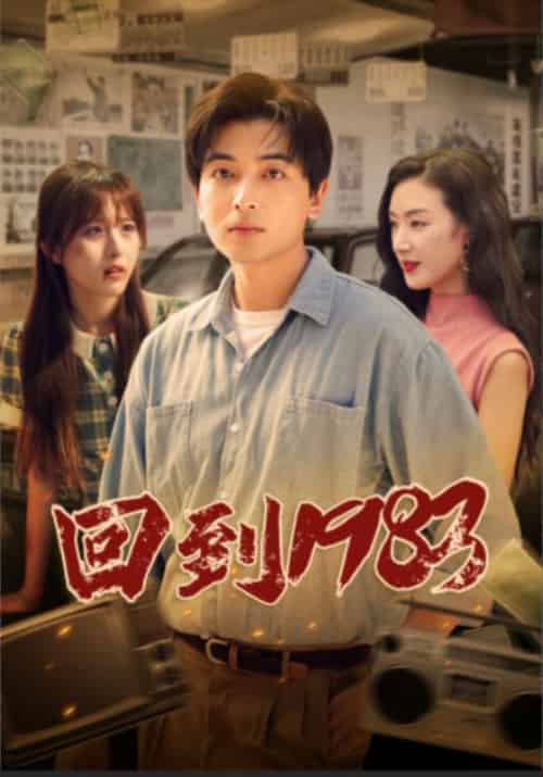 回到1983（83集）-搜外项目网