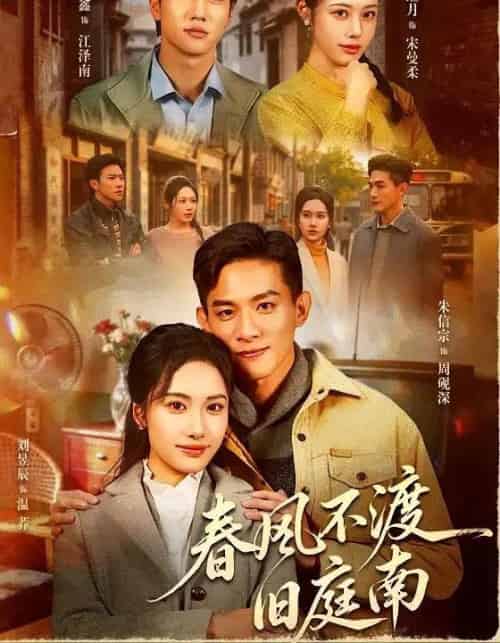 春风不渡旧庭南（60集全）朱信宗＆刘昱辰-搜外项目网