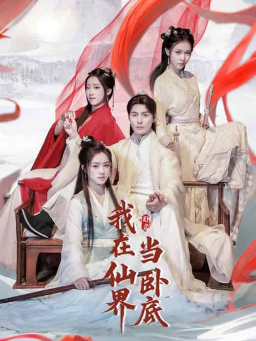 我在仙界当卧底(77集全)庄夏播&杨依霖&诗雅&吉禹梦-搜外项目网