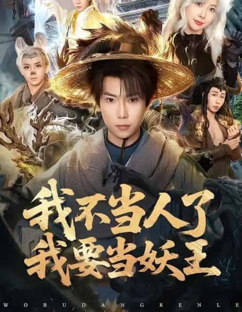 我不当人了我要当妖王(80集全)张涵&钱思怡-搜外项目网