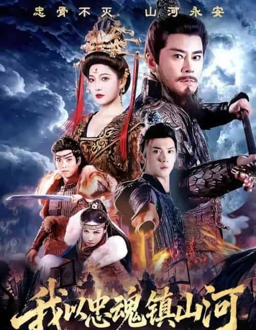 我以忠魂镇山河（69集全）宗峰岩＆沈玥妡-搜外项目网