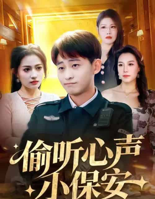 偷听心声小保安（80集全）周航健＆杨依霖-搜外项目网