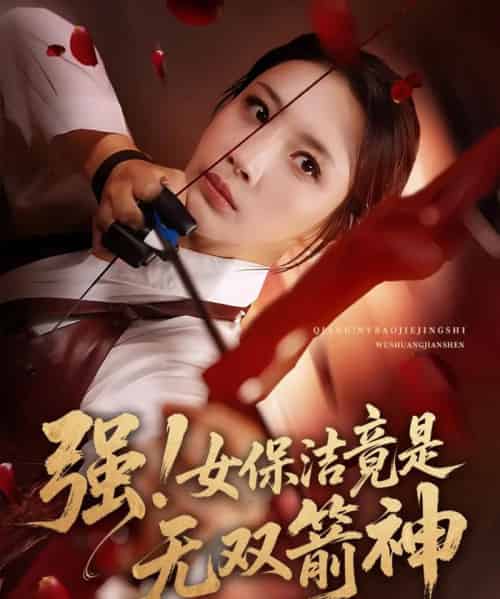 强女保洁竟是无双箭神(71集)舟宇航&王沁然-搜外项目网