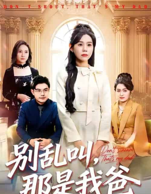 别乱叫，那是我爸（42集全）李方方＆张夏文-搜外项目网