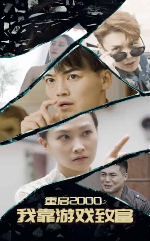 重启2000之我靠游戏致富（86集全）-搜外项目网