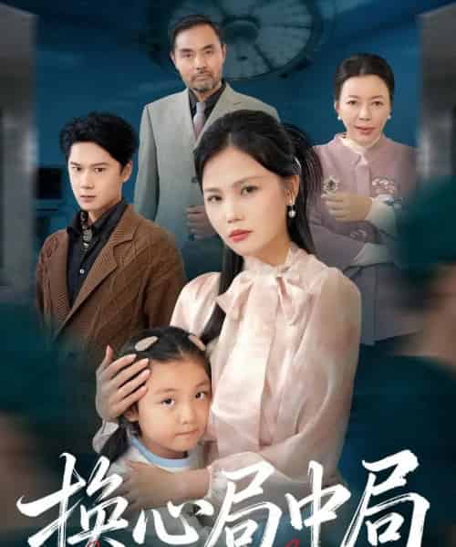 换心局中局（54集全）向庆平＆赵广辉-搜外项目网