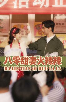 《八零甜妻火辣辣》全集剧情介绍 - 搜外短剧