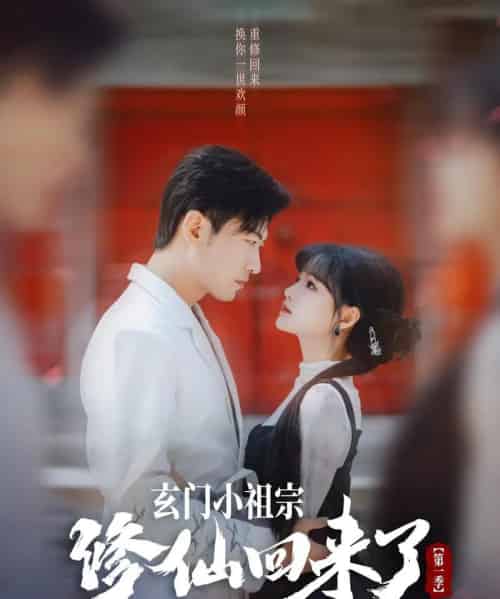 玄门小祖宗修仙回来了第一季（79集）于龙＆杨伊璐（杨咩咩）-搜外项目网