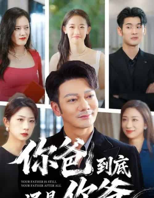 你爸到底还是你爸（48集全）谢海青-搜外项目网
