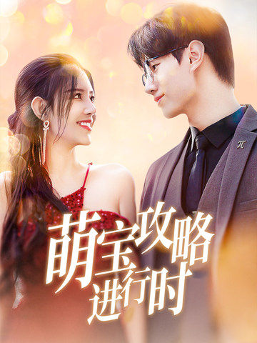 萌宝攻略进行时（60集全）李明珠-搜外项目网