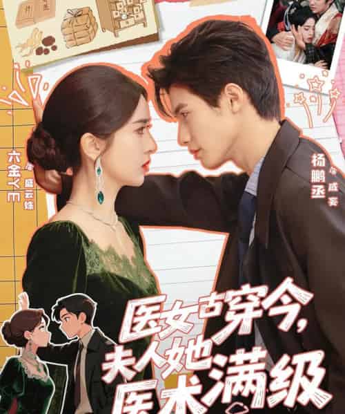 医女古穿今，夫人她医术满级（70集全）杨鹏丞＆叶鑫鑫（六金yE）-搜外项目网