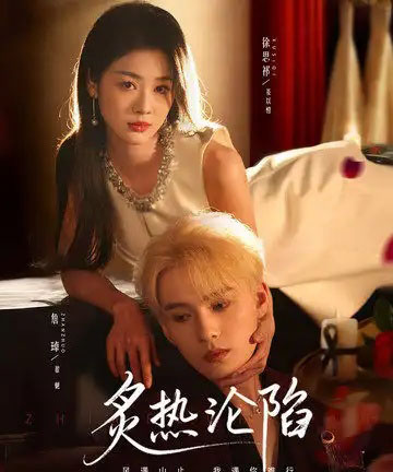 炙热沦陷（61集全）徐思祁＆詹琸-搜外项目网