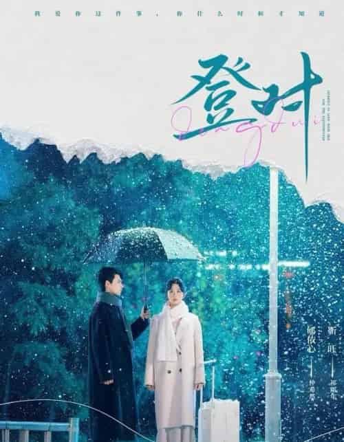 登对(57集全)靳旺&郇依心-搜外项目网