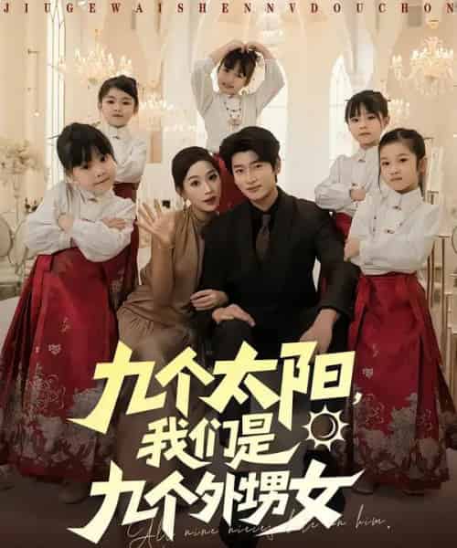 九个太阳，我们是九个外甥女（83集全）彭千玲＆韩叙-搜外项目网