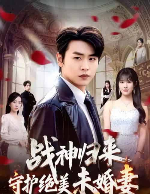战神归来守护绝美未婚妻（80集全）孔德瑞＆王熳熳-搜外项目网