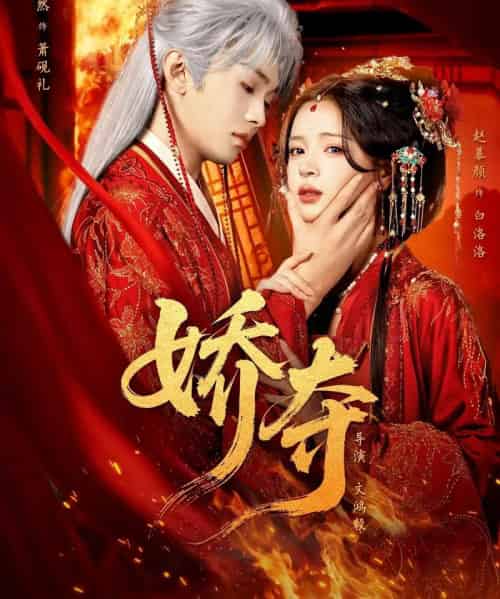 娇夺（64集全）叶皓然＆赵慕颜-搜外项目网