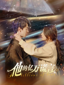 他的亿万谎言（99集全）言欢-搜外项目网