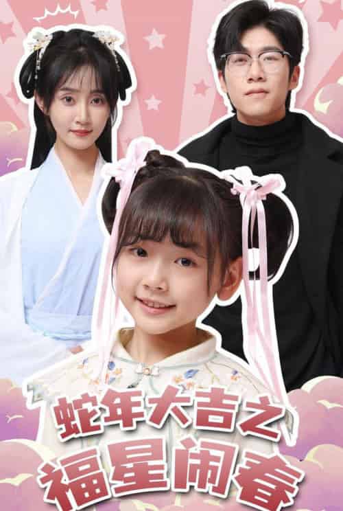 蛇年大吉之福星闹春(61集全)魏小也-搜外项目网