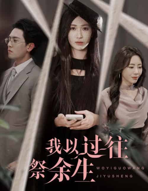 我以过往祭余生（60集全）聂博宣＆张予湉-搜外项目网